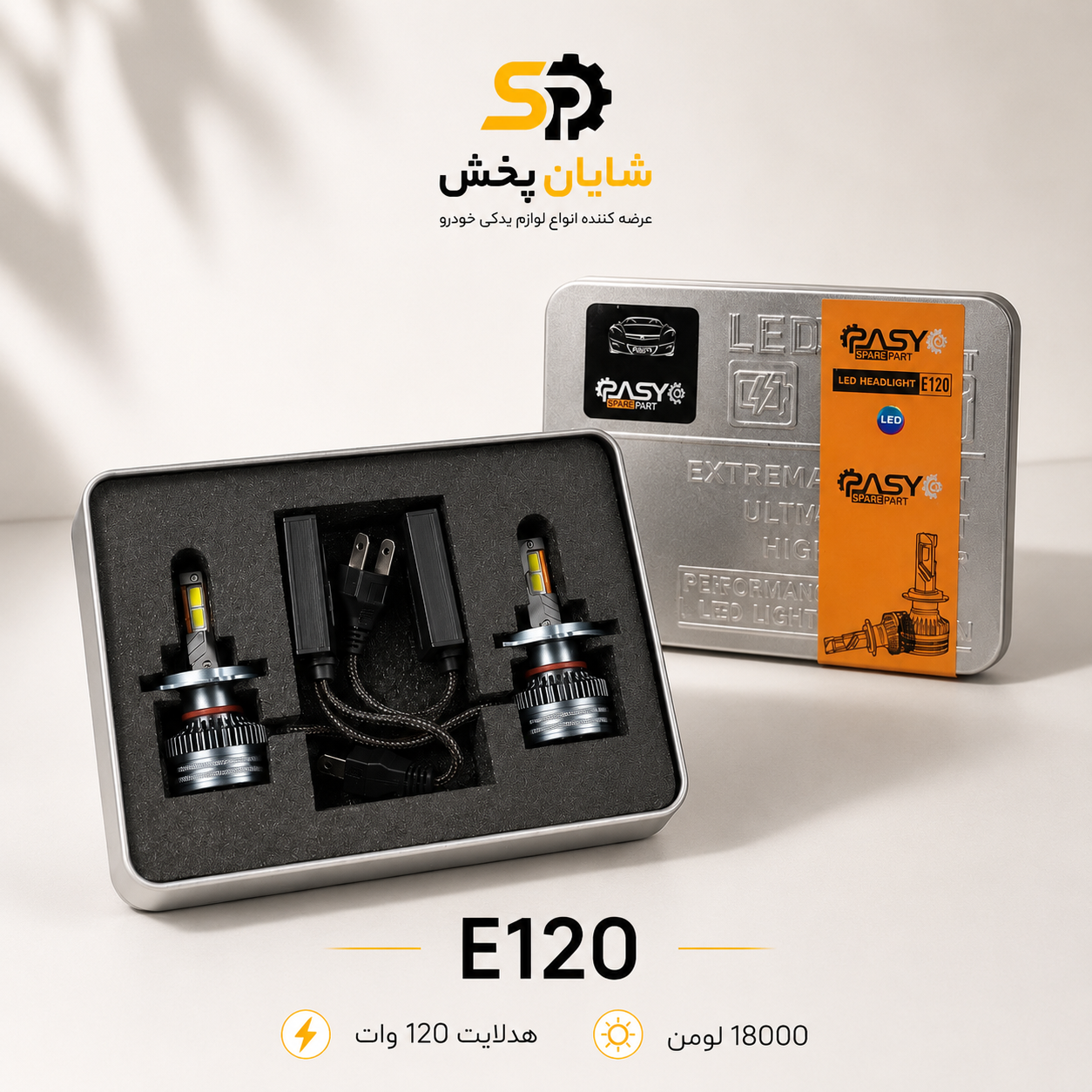 هدلایت E120پایه H1 توان ۱۲۰ وات