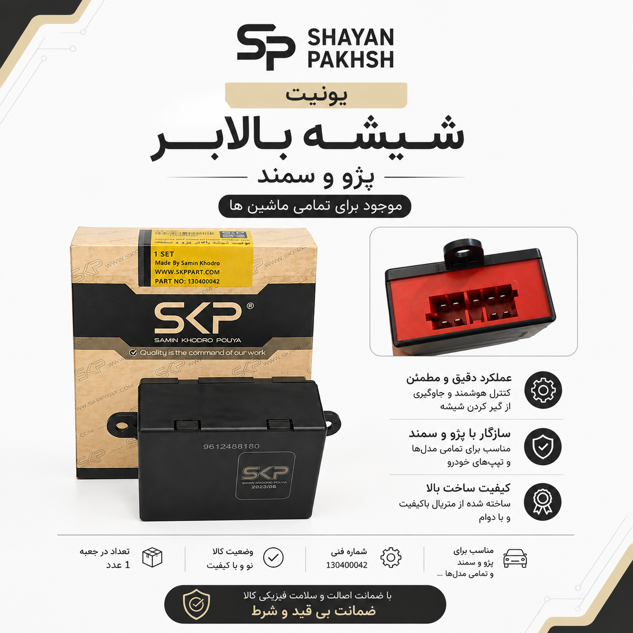 یونیت شیشه بالابر پژو و سمند