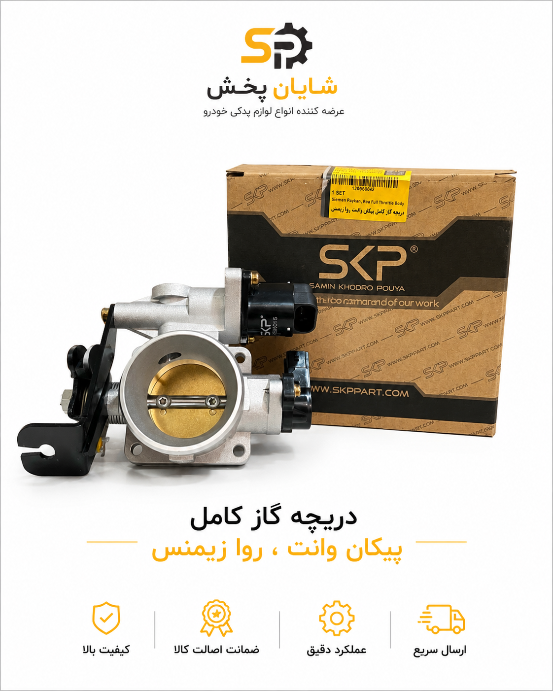 دریچه گاز کامل پیکان وانت و روا زیمنس