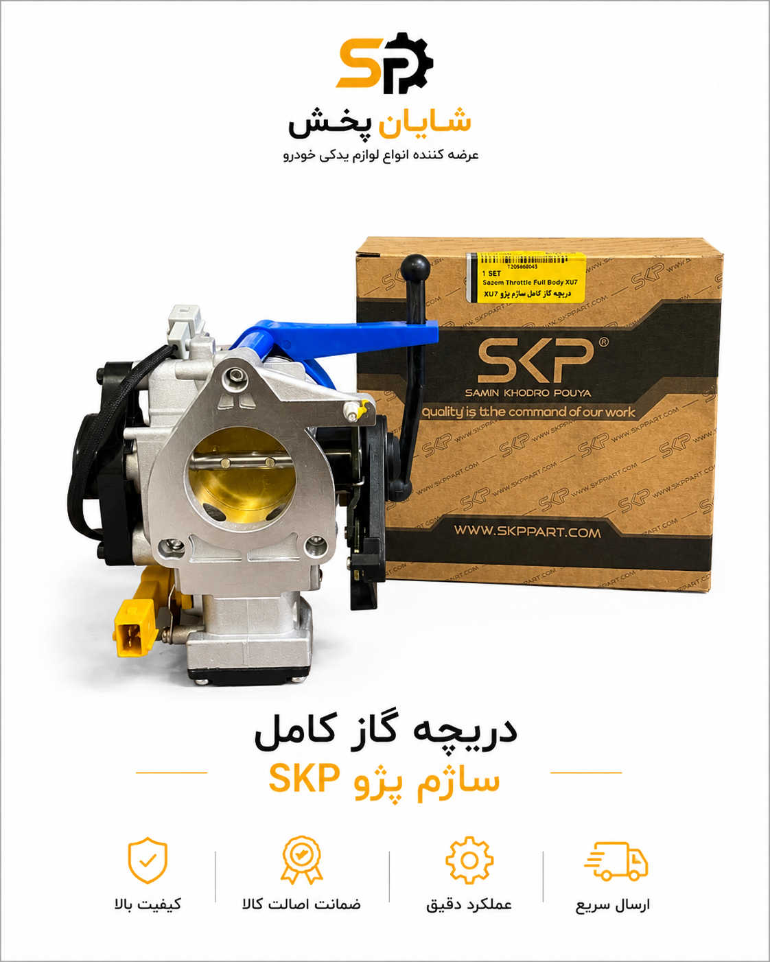 دریچه گاز کامل ساژم پژو xu7