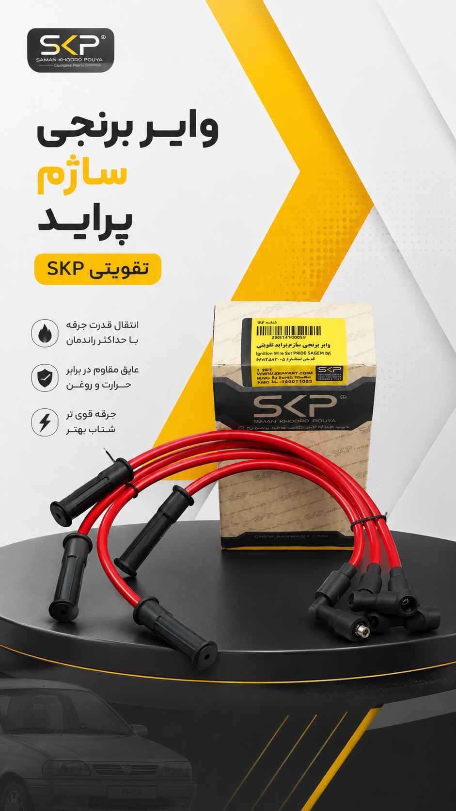 وایر برنجی ساژم پراید برند skp