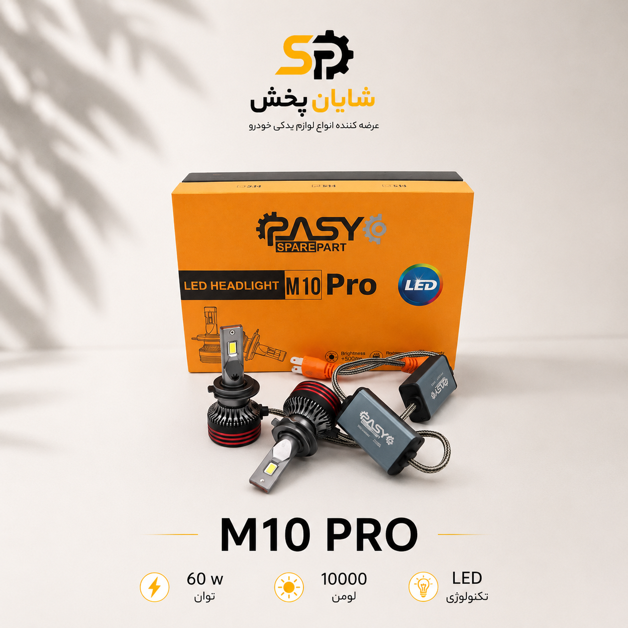 هدلایت پاسیکو M10 pro پایه H1 شدت نور 10000 لومن توان ۶۰ وات