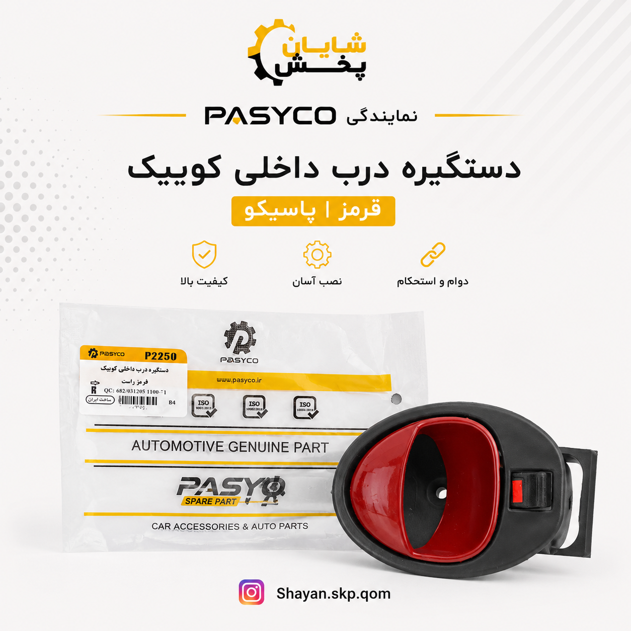 دستگیره درب داخلی کوییک پاسیکو
