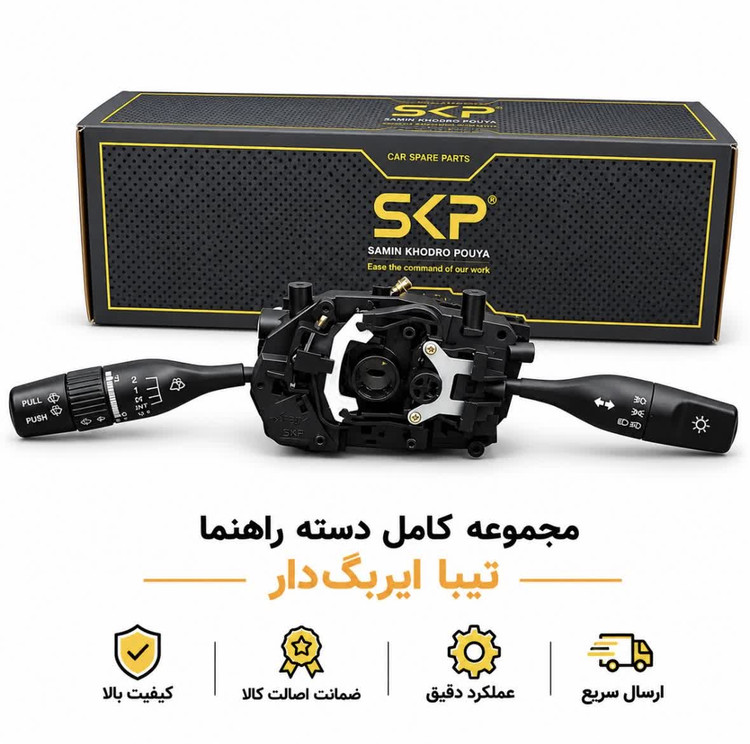 مجموعه کامل دسته راهنما تیبا ایربگ دار