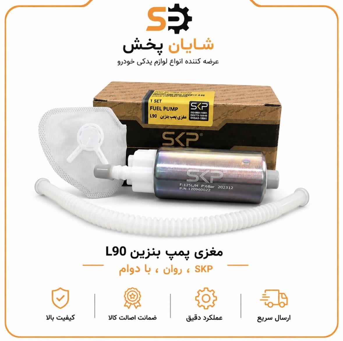 مغزی پمپ بنزین L90 برند SKP