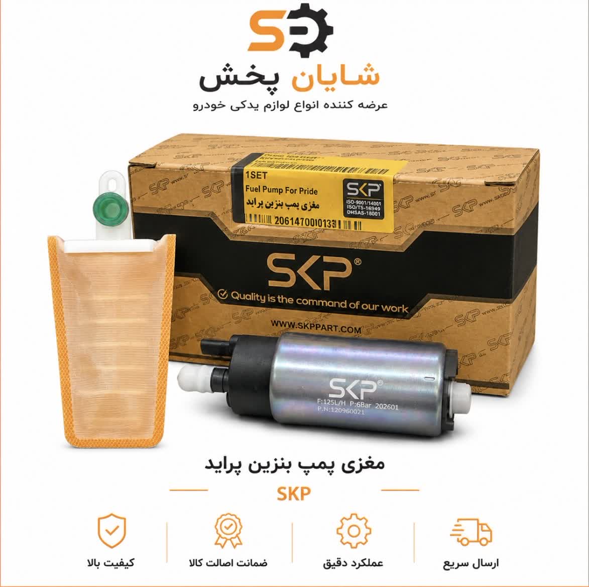 مغزی پمپ بنزین پراید SKP