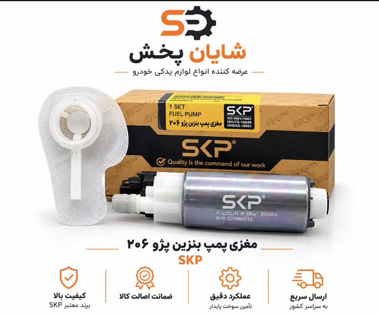 مغزی پمپ بنزین پژو۲۰۶ SKP