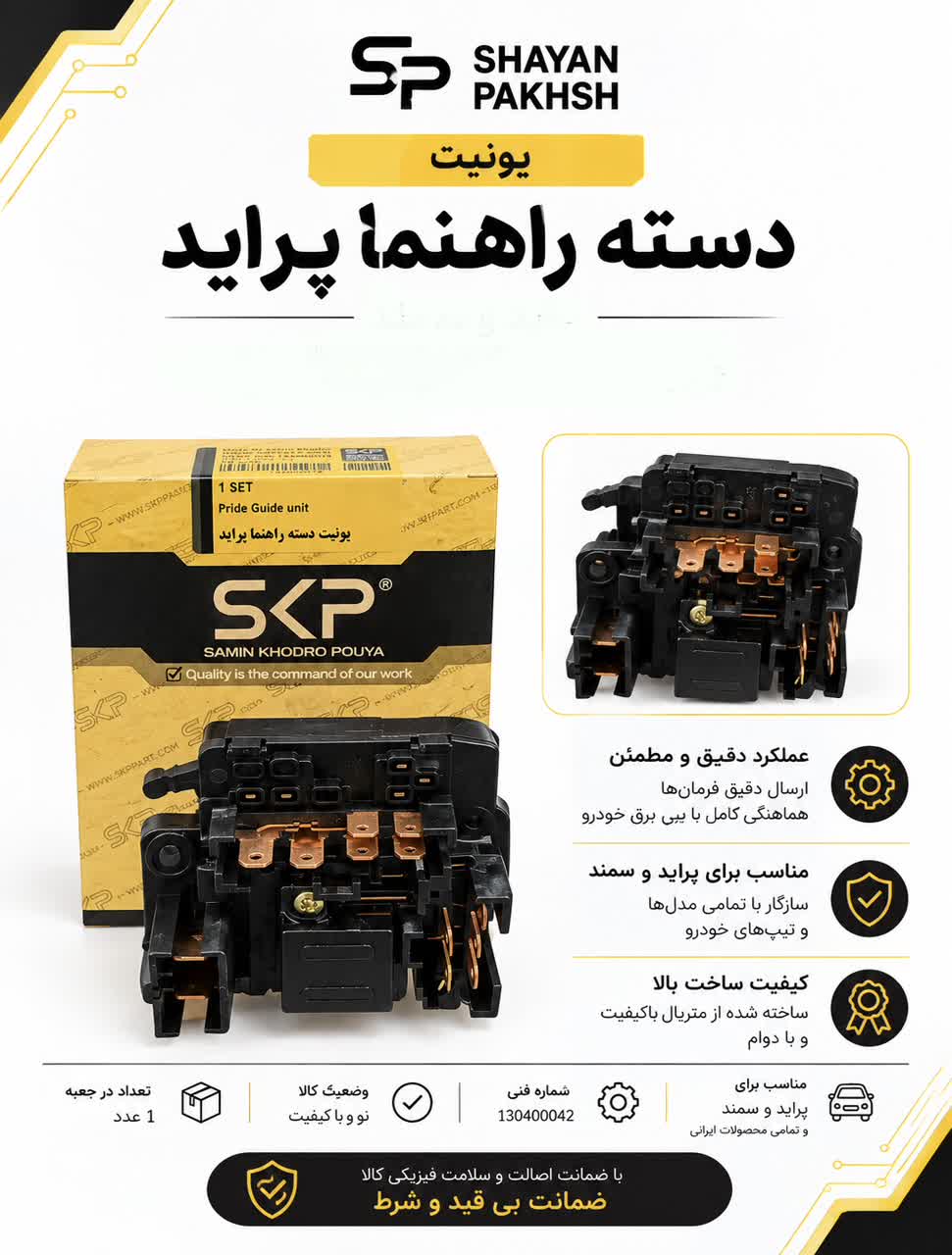یونیت دسته راهنما پراید SKP