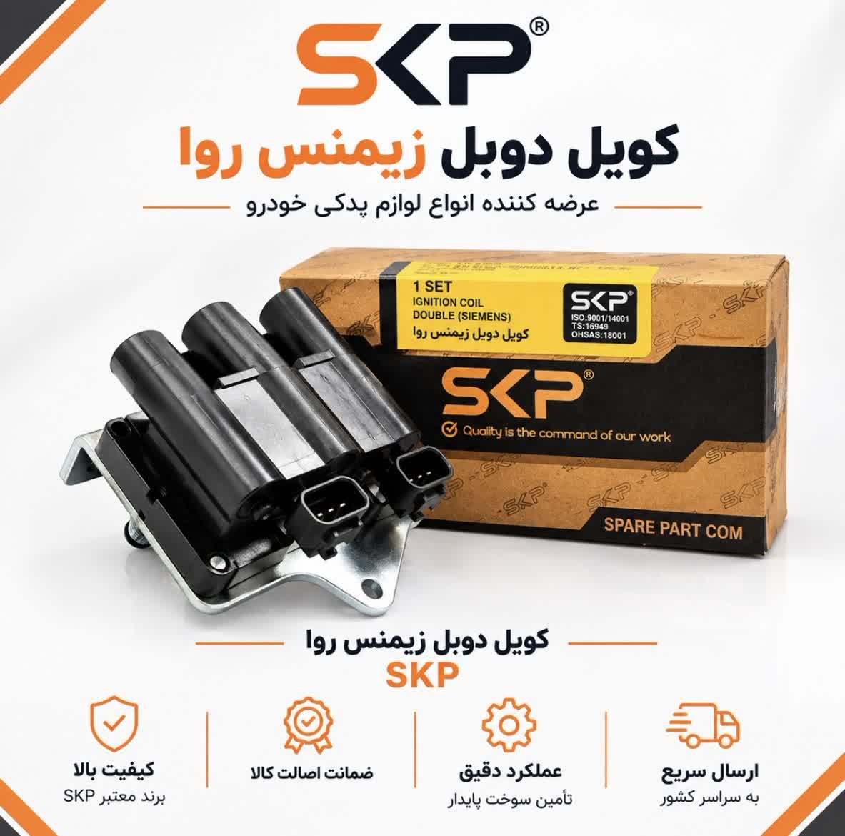 کویل دوبل زیمنس پژو با براکت SKP