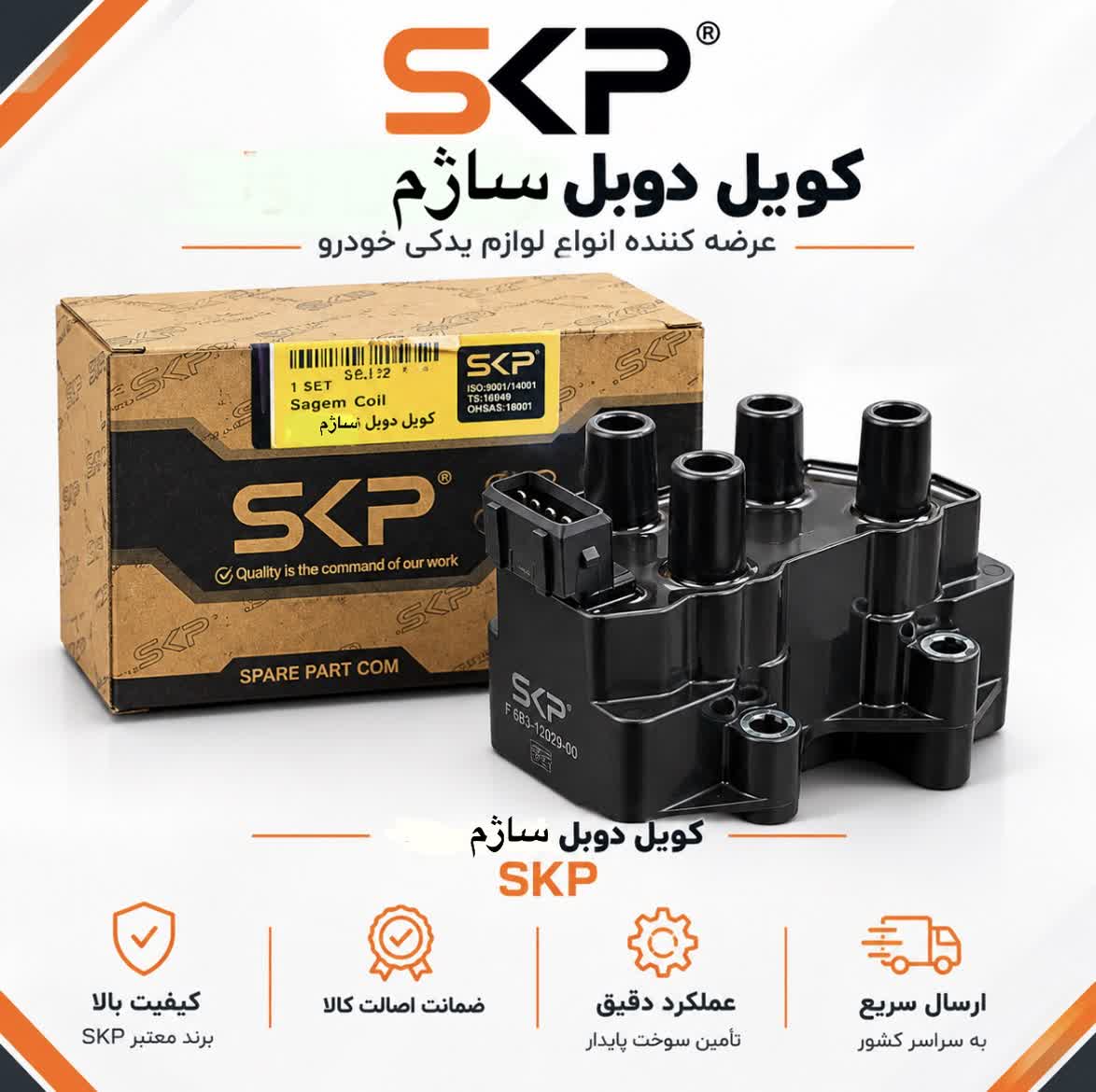 کویل دوبل ساژم