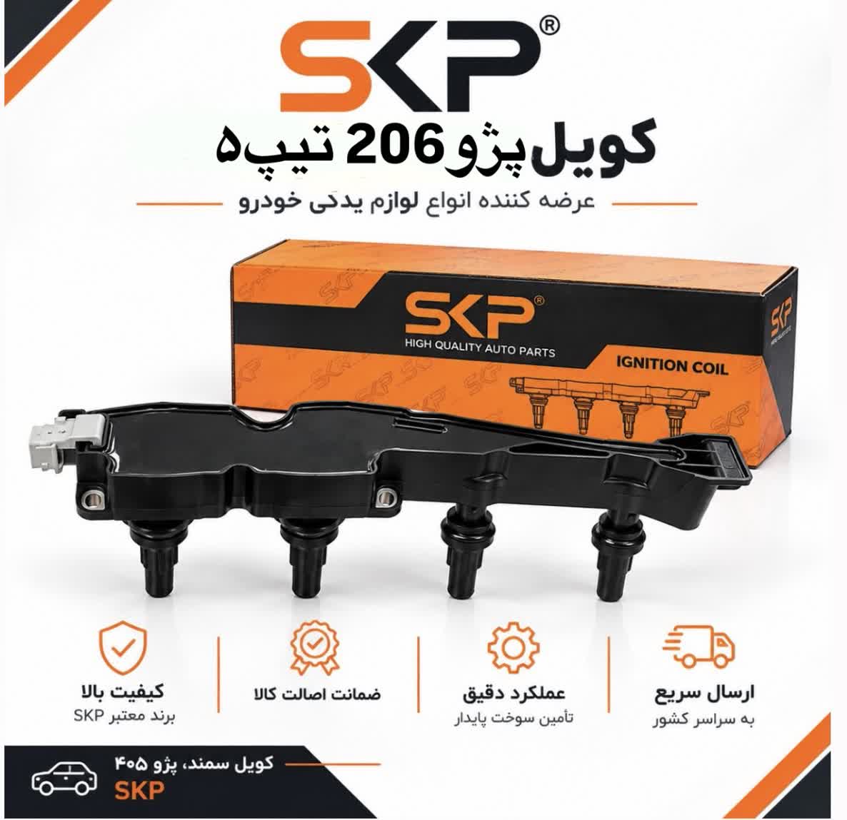 کویل پژو ۲۰۶ تیپ ۵ برند SKP