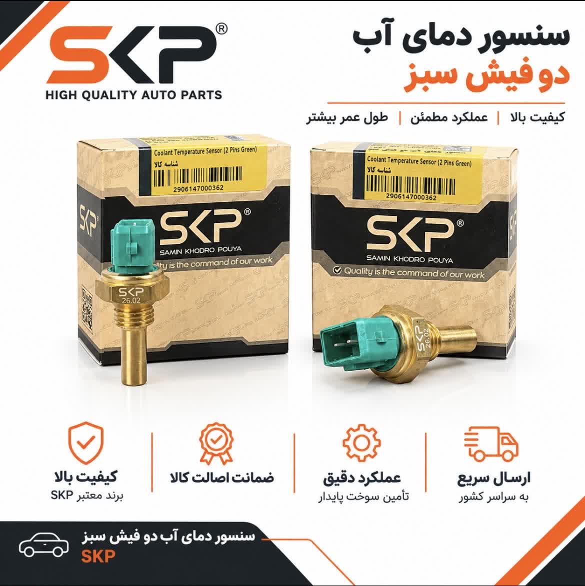 سنسور دمای آب دو فیش سبز ساژم پراید SKP
