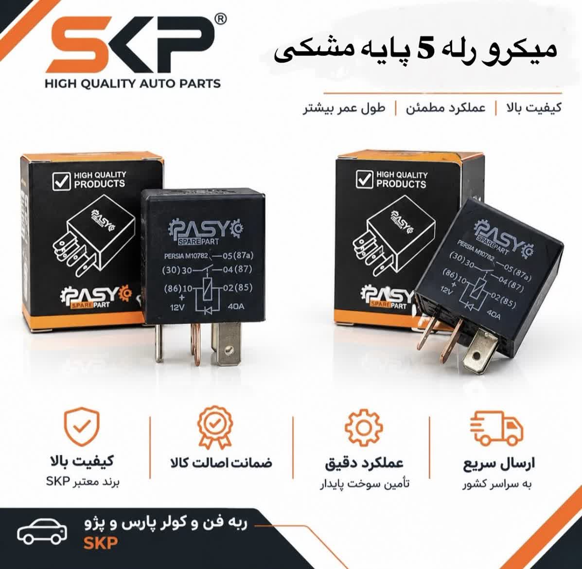 میکرو رله 5پایه مشکی