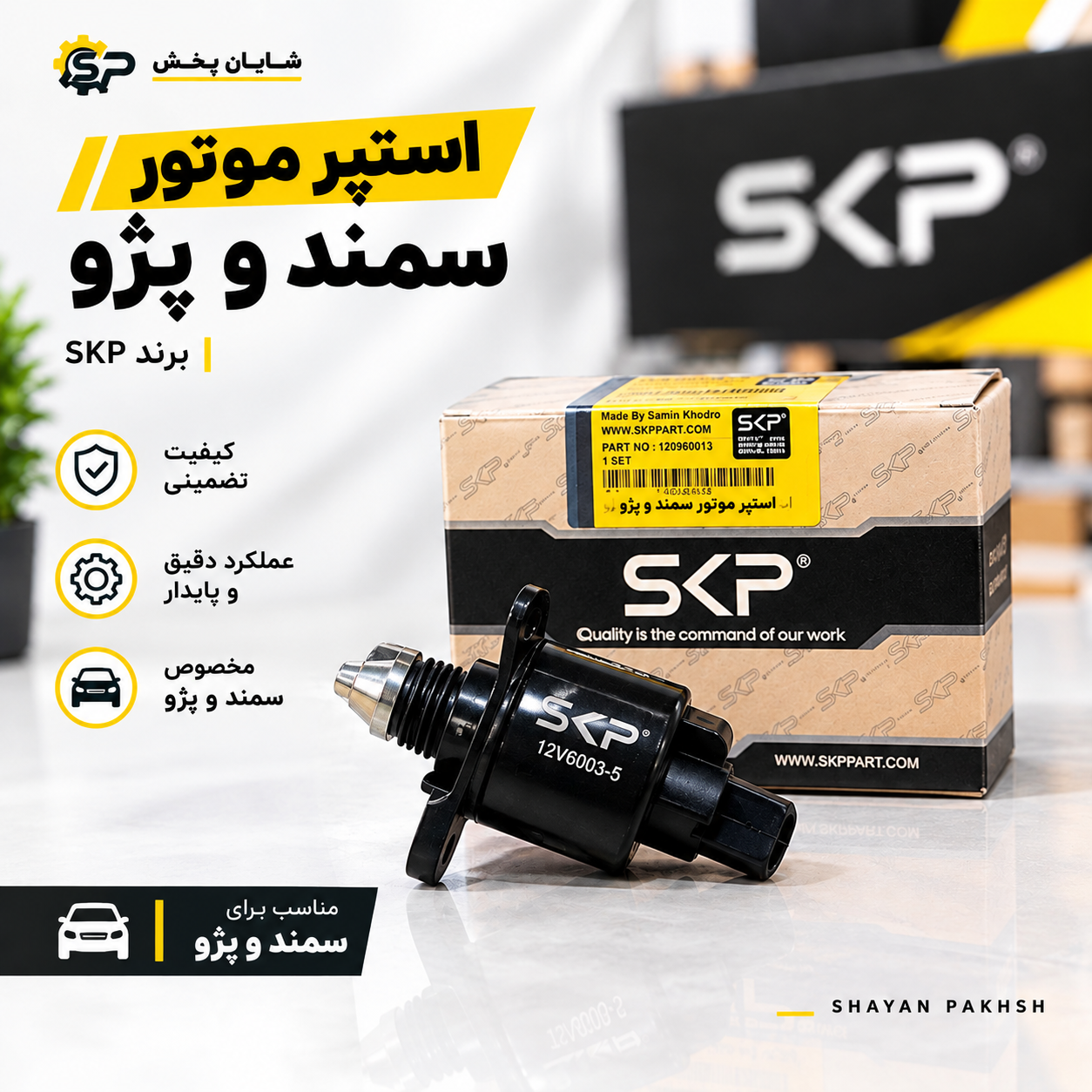 استپر پژو و سمند