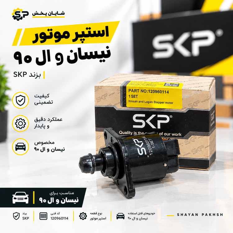 استپر موتور نیسان و ال 90