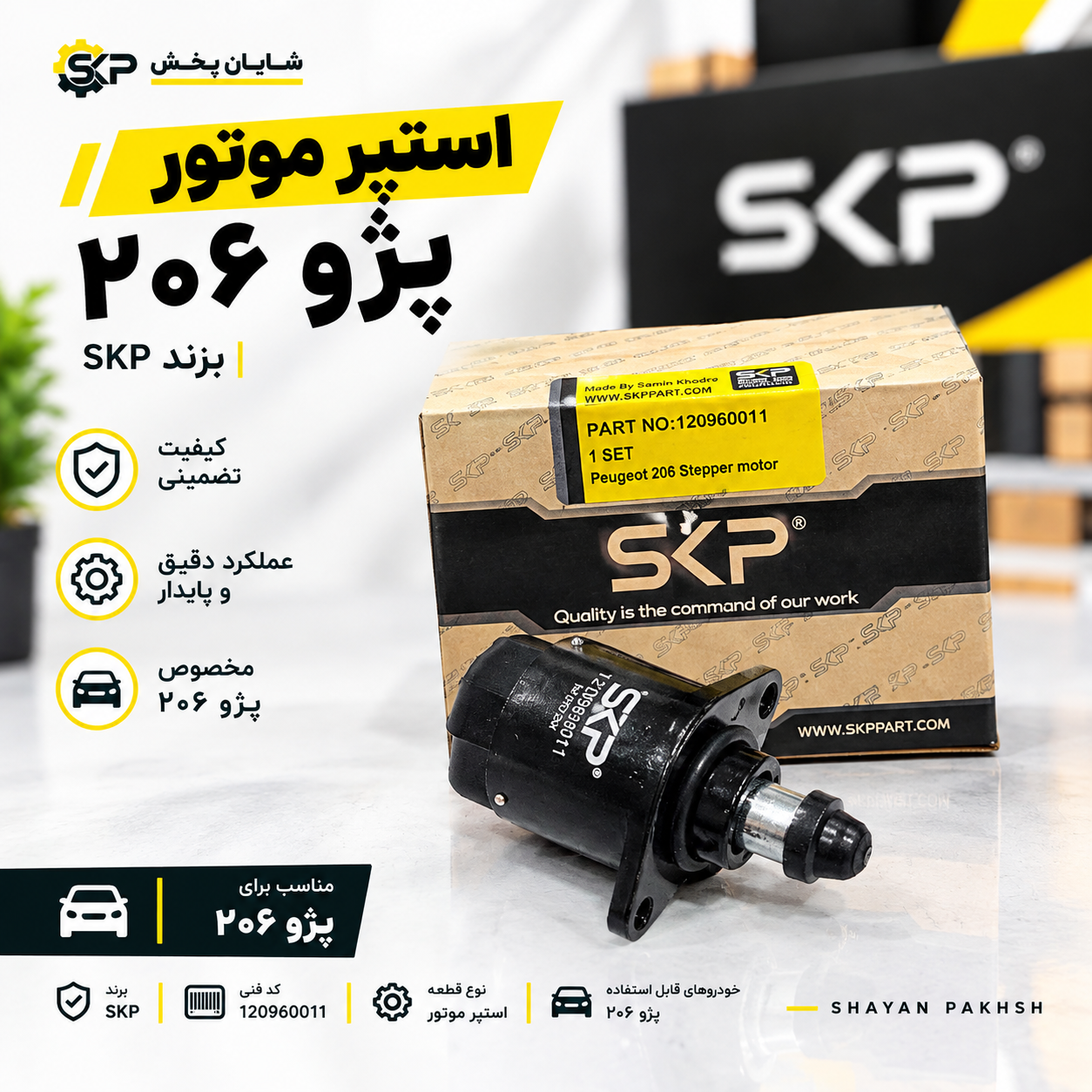 استپر موتور پژو 206