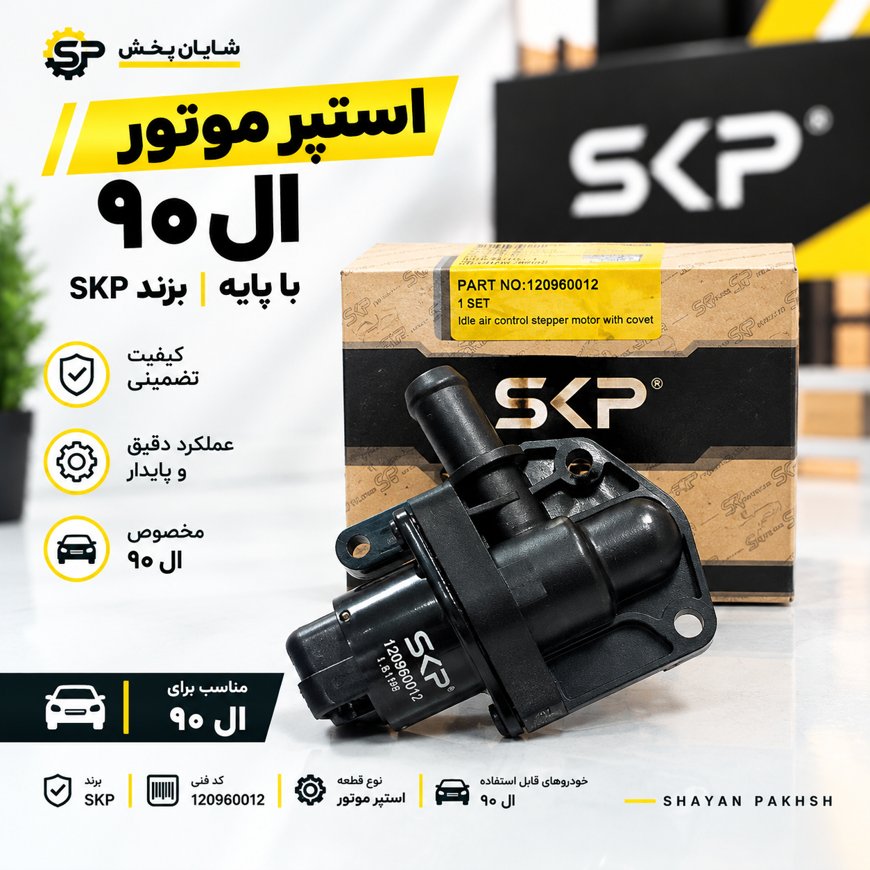 استپر موتور L90 با پایه (تندر90 - مگان - ساندرو)